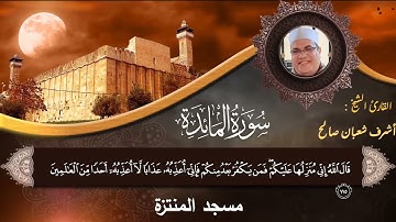 ماتيسرمن سورةالمائدةبصوت الشيخ أشرف شعبان صالح من مسجدالمنتزة ﴿۞ يَوْمَ يَجْمَعُ اللَّهُ الرُّسُلَ۞}