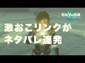 ゼルダ無双に出られなかったリンクが魔王ガノンドロフのかっこいいシーンを公式経由でネタバレ強行していく件について