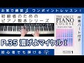 【 P.35 漕げよマイケル PartⅠ 】おとなのためのピアノ教本『 1 』～初級者のためのピアノレッスン～
