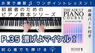 【 P.35 漕げよマイケル PartⅠ 】おとなのためのピアノ教本『 1 』～初級者のためのピアノレッスン～