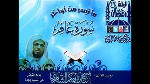 القارئ شيخ أبوبكر الشاطري ما تيسر من اوآخر سورة غافر ليلة 26 رمضان 1433هـ