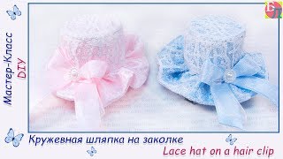 КРУЖЕВНАЯ ШЛЯПКА НА ЗАКОЛКЕ ♥ МАСТЕР-КЛАСС ♥ LACE HAT ON A HAIR CLIP ♥ DIY