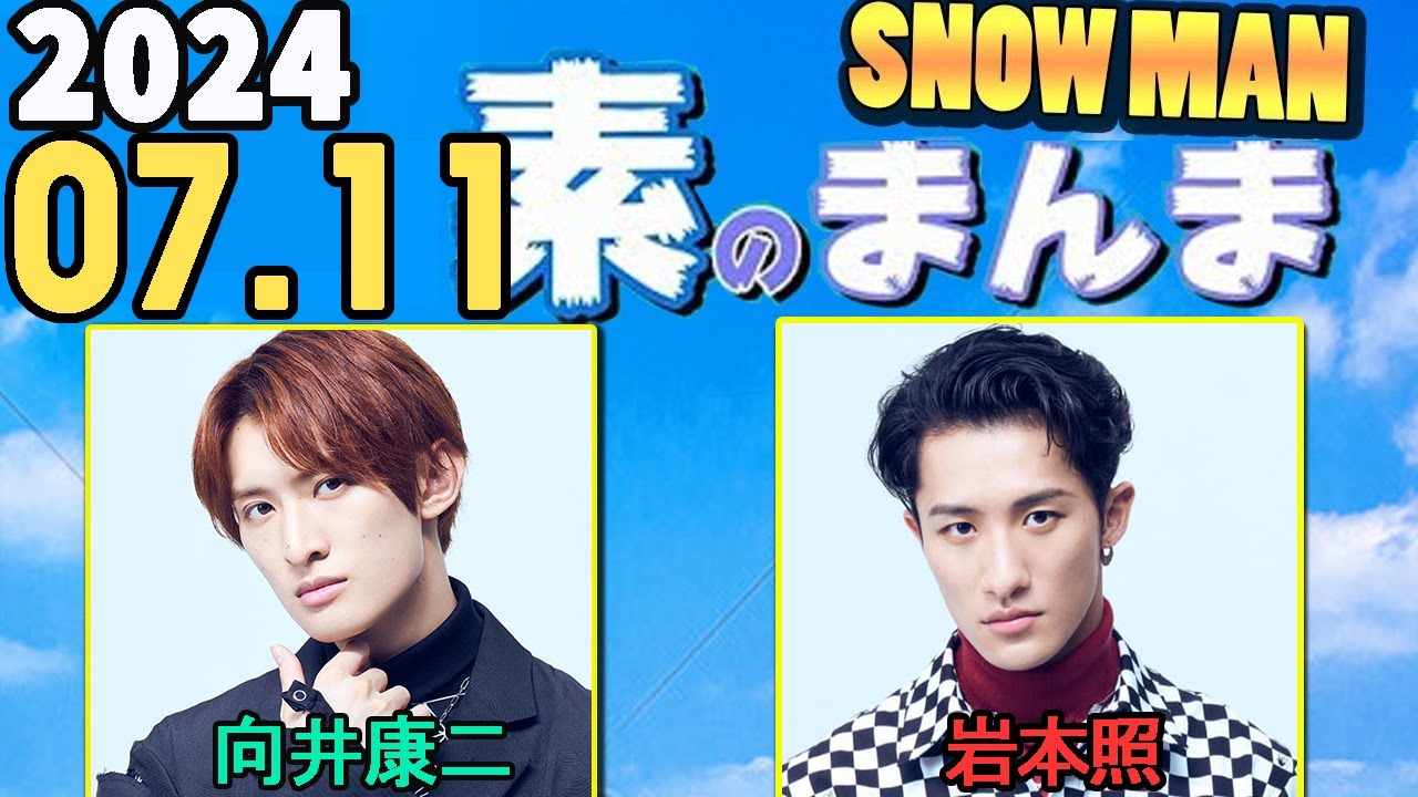 Snow Manの「素のまんま」「すのまんま」向井康二,岩本照 2024年07月11