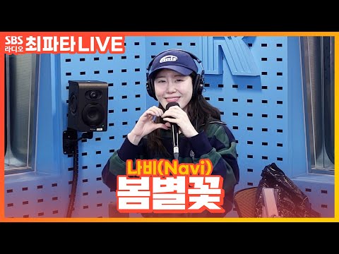 [LIVE] 나비(Navi) - 봄별꽃(Spring Star Flower) | 최화정의 파워타임