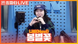 [LIVE] 나비(Navi) - 봄별꽃(Spring Star Flower) | 최화정의 파워타임