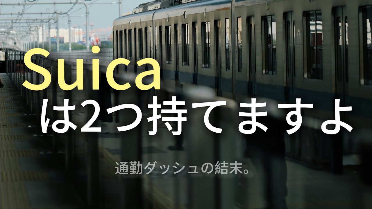 『Suicaは二つ持てますよ』｜実話から生まれた通勤ダッシュの結末