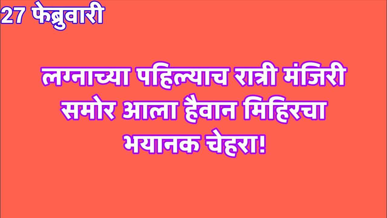 लग्नाच्या पहिल्याच रात्री मंजिरी समोर आला हैवान मिहिरचा भयानक चेहरा | yed lagal premach today's epis