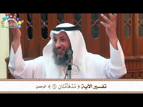 89 تفسير الآية مدهامتان عثمان الخميس