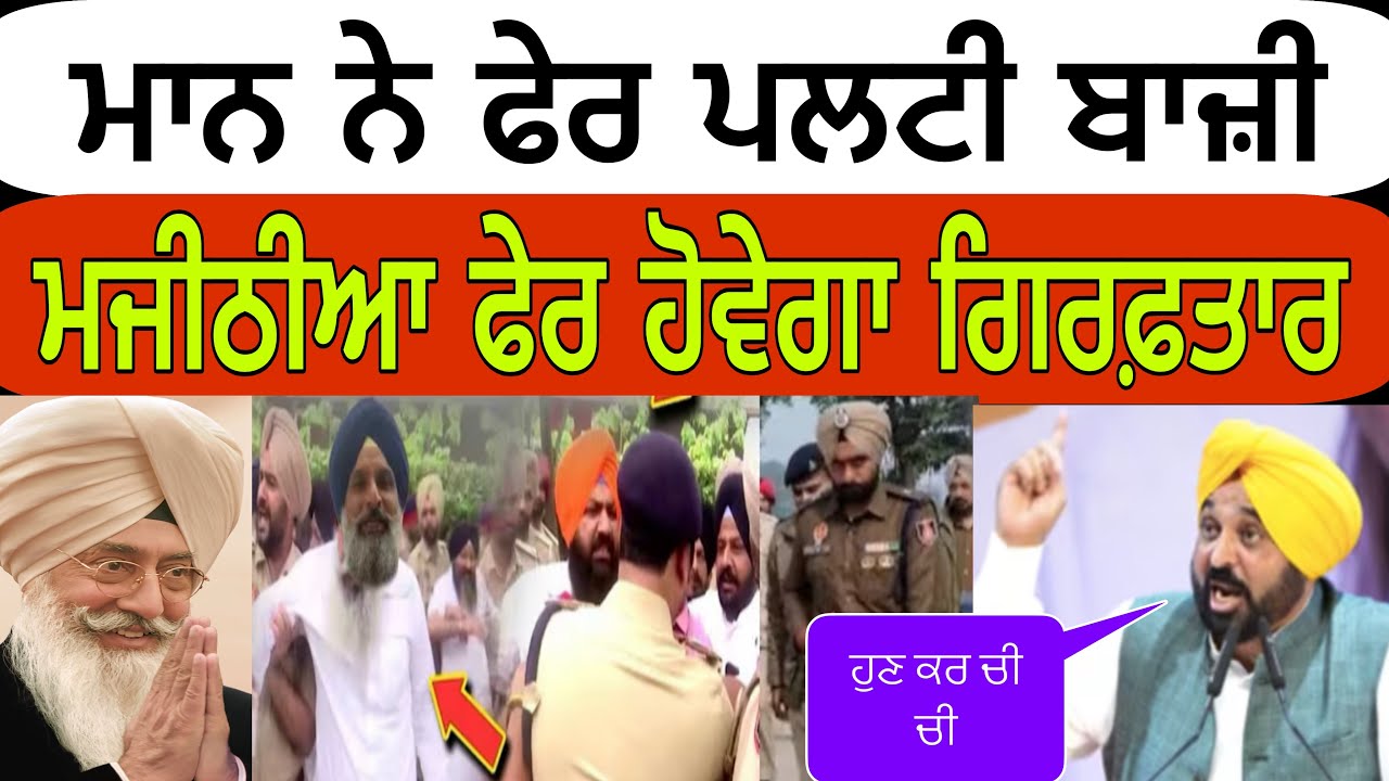 ਮਾਨ ਨੇ ਫੇਰ ਪਲਟੀ ਬਾਜ਼ੀ ਫਿਰ ਹੋ ਸਕਦਾ ਮਜੀਠੀਆ ਗਿਰਫ਼ਤਾਰ @devasidhu 