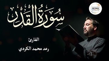 097 سورة القدر - القارئ رعد محمد الكردي