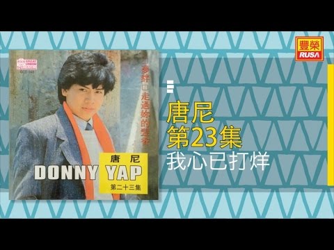 唐尼 - 我心已打烊 - [Original Music Audio]
