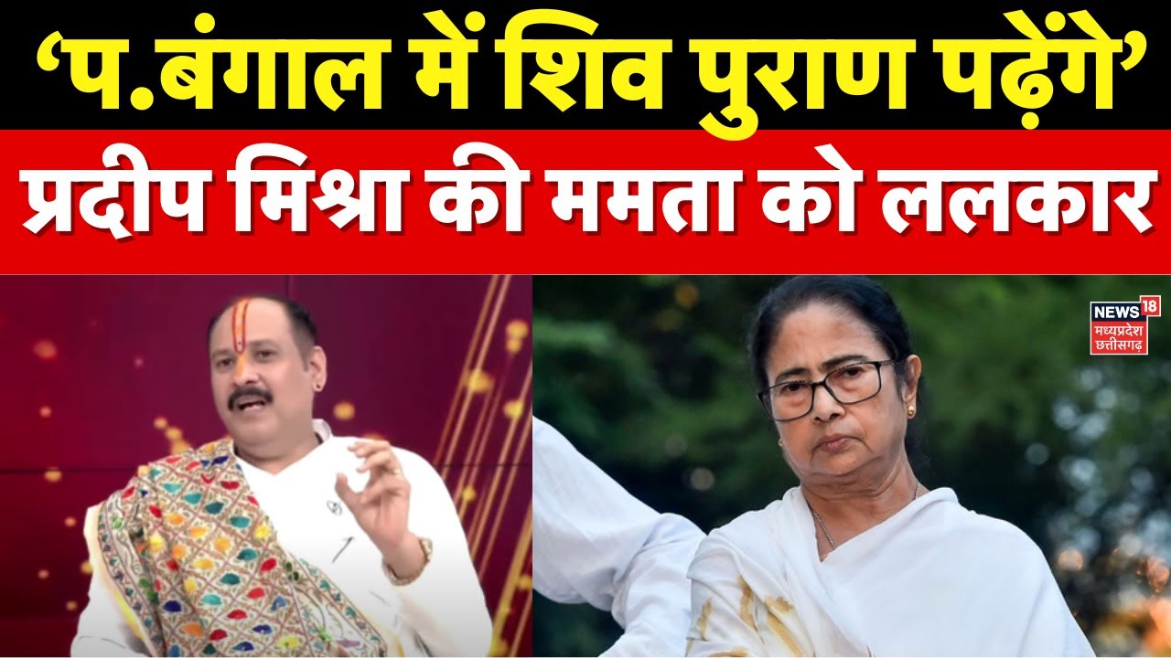 Pradeep Mishra on Mamata Banerjee : प. प्रदीप मिश्रा ने ममता बनर्जी को दी चुनौती | Shiv Puran