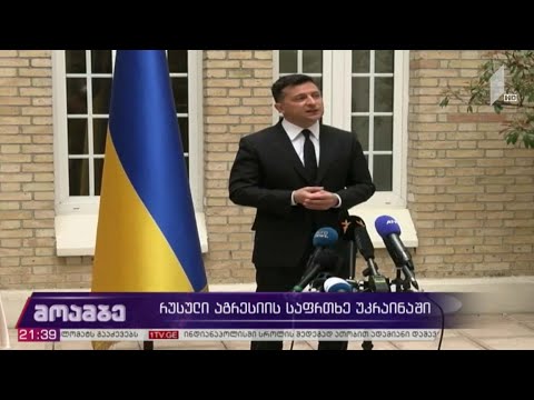 რუსული აგრესიის საფრთხე უკრაინაში