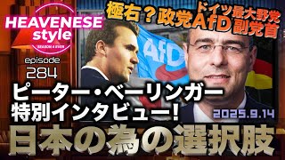NEW‼️『日本の為の選択肢 /ドイツ最大野党 極右?政党AfD副党首ピーター・ベーリンガー特別インタビュー』HEAVENESE style episode284 (2025.9.14号)