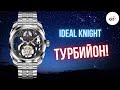 ТУРБИЙОН И ТОПОВАЯ ОТДЕЛКА - Ideal Knight Night Spider