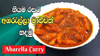 අඹරැල්ලා මාළුව | Abarella (June plum) Recipe in Sinhala | රසවත් අඹරැල්ලා මාළුවක් හදමු