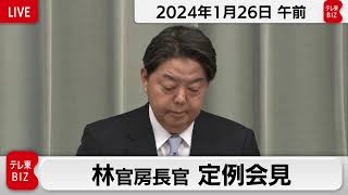 林官房長官 定例会見【2024年1月26日午前】