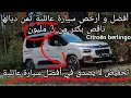 تخفيض لا يصدق في أفضل سيارة عائلية بالمغرب سيتروين برلنجو promotion Citroën berlingo 2021