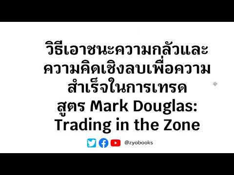 วิธีเอาชนะความกลัวและความคิดเชิงลบเพื่อความสำเร็จในการเทรด สูตร Mark Douglas: Trading in the Zone