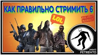 Как Правильно Стримить 6