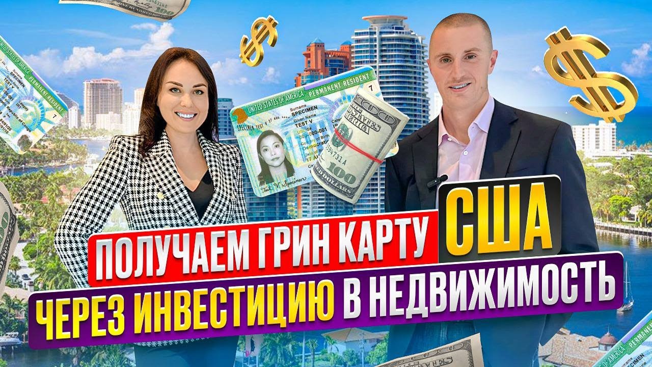 недвижимость в Америке и грин-карта