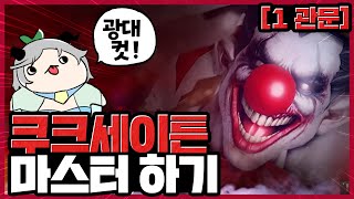 쿠크 세이튼 1관문 최신 패턴 정확하게 이해하기!