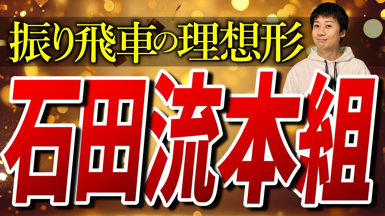 【振り飛車の理想形】石田流本組みを解説します