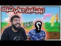 ارانب تيلي تابيز مع أخوي !! - Super Bunny Man