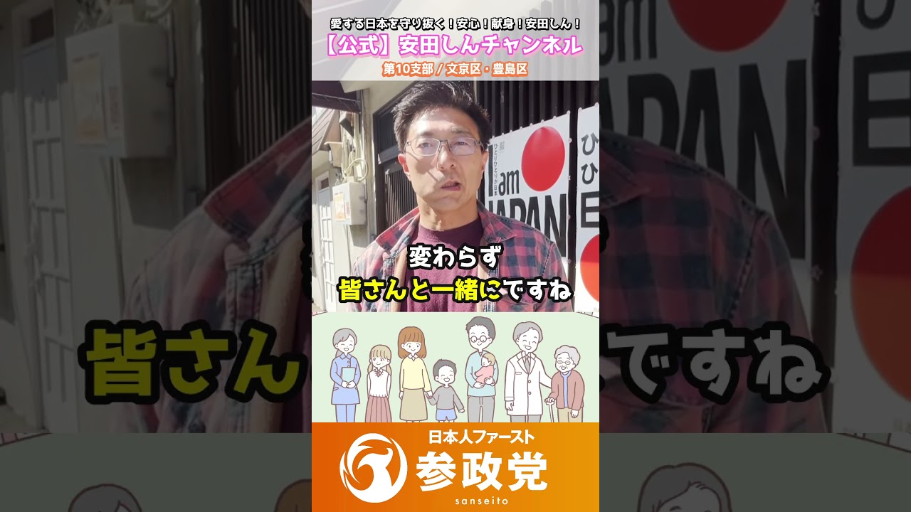 【衆院選を終えて】皆さまの温かい応援に心から感謝申し上げます。「安田しん」の決意とこれから。｜参政党 第10支部/文京区・豊島区