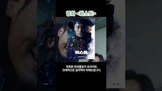 [비스트 솔직리뷰] 이성민과 유재명 연기보는 맛, 그러나 아쉬운 스토리!