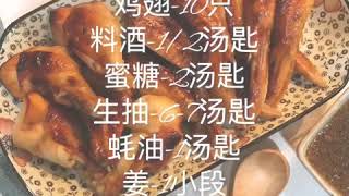 Olivia’s Kitchen 蜜汁烤鸡翅( 第三十一集）