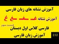 قسمت 212 آموزش نشانه های زبان فارسی آموزش نشانه غ فارسی کلاس اول دبستان کلمات نشانه غ کلاس اول 