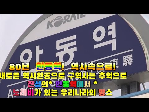 안동역! 80년이 역사속으로! 진성의 안동역에서 노래비가 있는명소