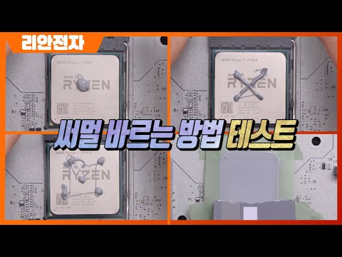 PC 조립 | CPU 써멀 페이스트 어떻게 바르는게 좋을까요?