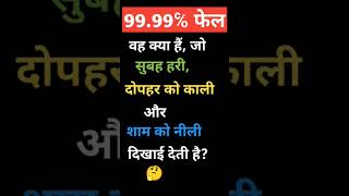 क्या आपको पता है इसका सही जवाब 99℅ लोग फेल् #viral #shorts #trendingshorts  #viralshorts