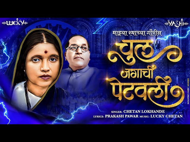 Mazya Ramachya Gauri Na Chul Jagachi Petavli | Chetan Lokhande | Dj Lucky Yash Nsk class=