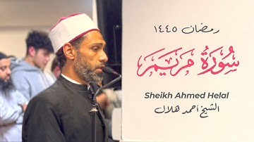 Sh. Ahmed Helal - الشيخ أحمد هلال | Surah Maryam - سورة مريم
