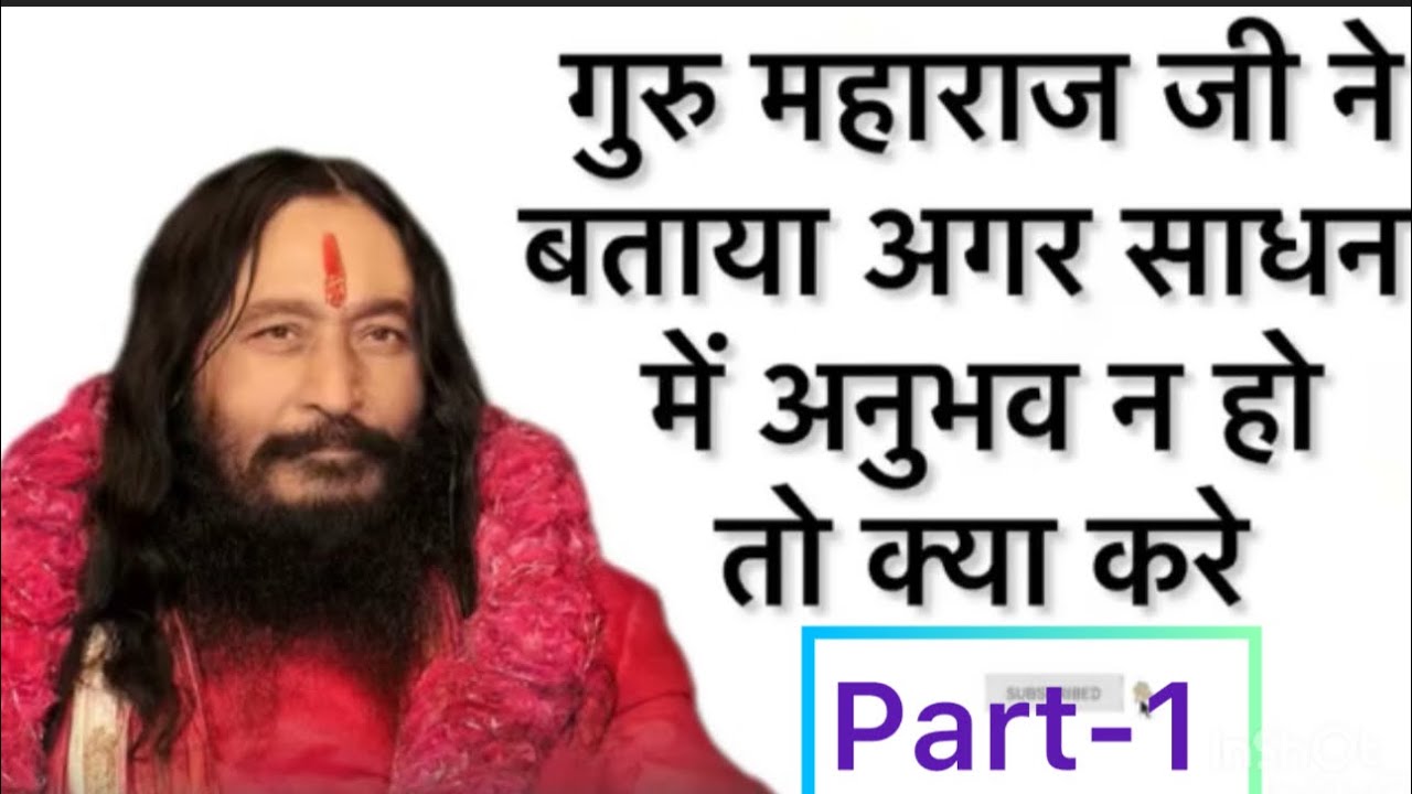 गुरु महाराज जी ने बताया अगर साधना में अनुभव न हो तो क्या करे ll Djjs