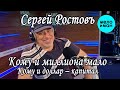 Сергей Ростовъ - Кому и миллиона мало, Кому и доллар капитал (Single 2023)