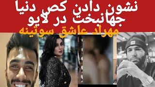 یاد منتشر شد😱لخت شدن دنیا جهانبخت توی لایو - YouTube