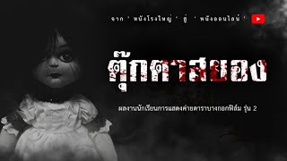 ตุ๊กตาสยอง - หนังสั้นนักเรียนการแสดงค่ายดาราบางกอกฟิล์ม รุ่นที่ 2 @Darabangkokfilm