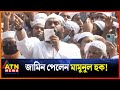 জামিন পেলেন হেফাজত নেতা মামুনুল হক! | Mamunul Huqs | Hefazat-e-Islam |  ATN News