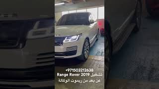 Range Rover 2019 تشغيل عن بعد من ريموت الوكالة و من التطبيق #رانج_روفر #تشغيل_عن_بعد #rangerover screenshot 4