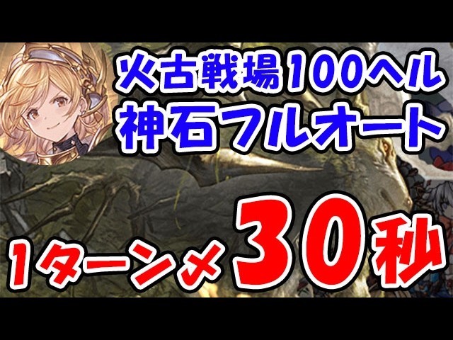 【グラブル】火古戦場 100HELL 神石フルオート 1ターン締め30秒（極星器）（果報の古箱）（個ラン）「グランブルーファンタジー」
