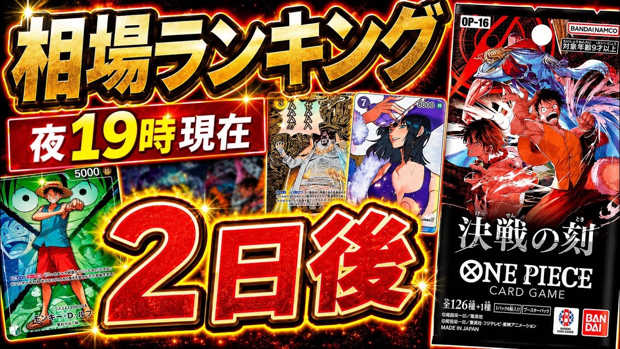 【ワンピカード新弾】【2日後】まだまだ下がる!買い時はまだ? 決戦の刻 当たりカードランキング OP-16