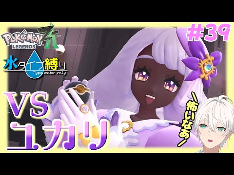【Pokemon LEGENDS Z-A】やりたい放題お嬢様の実力は？　#39【隼川ミユキ】