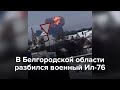 В Белгородской области разбился Ил-76