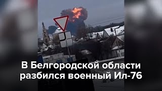 В Белгородской Области Разбился Ил-76