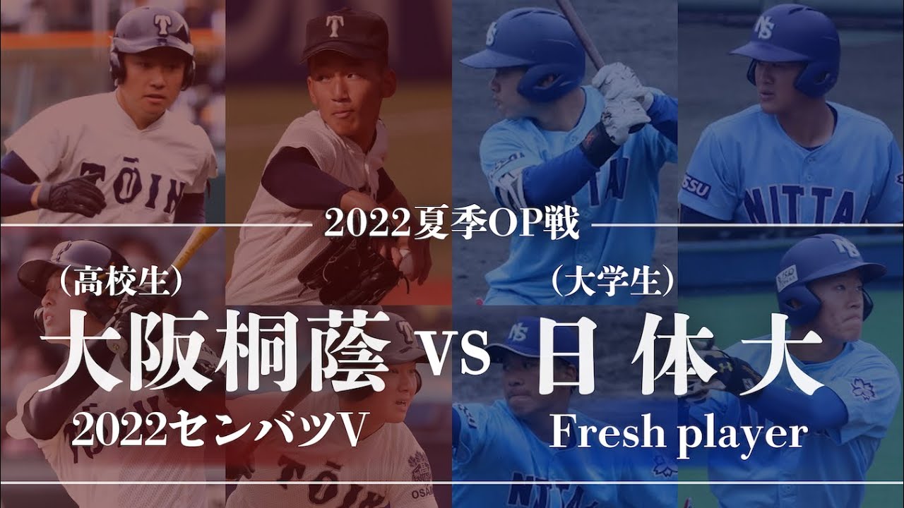 第1試合】日本体育大学 vs 大阪桐蔭高校（2022センバツV）2022