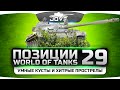 Умные кусты и хитрые прострелы! Интересные Позиции World Of Tanks #29.